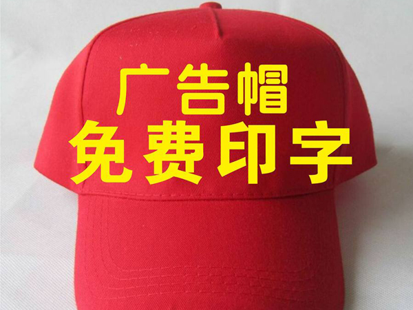 廣告帽（mào）