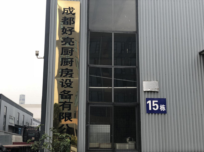 成都（dōu）好亮廚廚房設備有限公司辦公樓