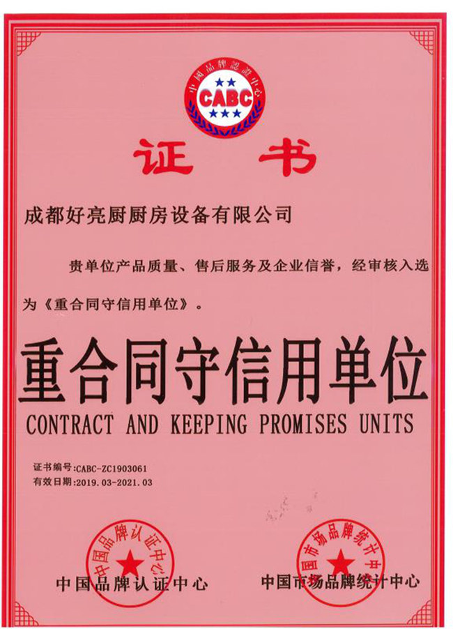 守合同重信（xìn）用企業證書