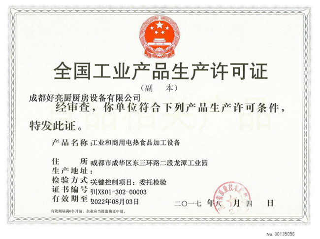 全（quán）國工業生產許可證2